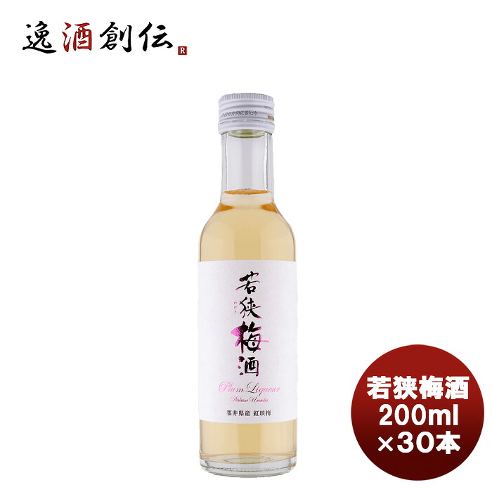 若狭梅酒 200ml×30本 新生活 のし・ギフト対応不可