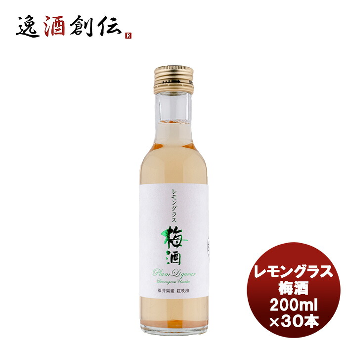 若狭三方 レモングラス梅酒 200ml×30本 父の日 お中元 夏ギフト 暑中見舞い|逸酒創伝 店