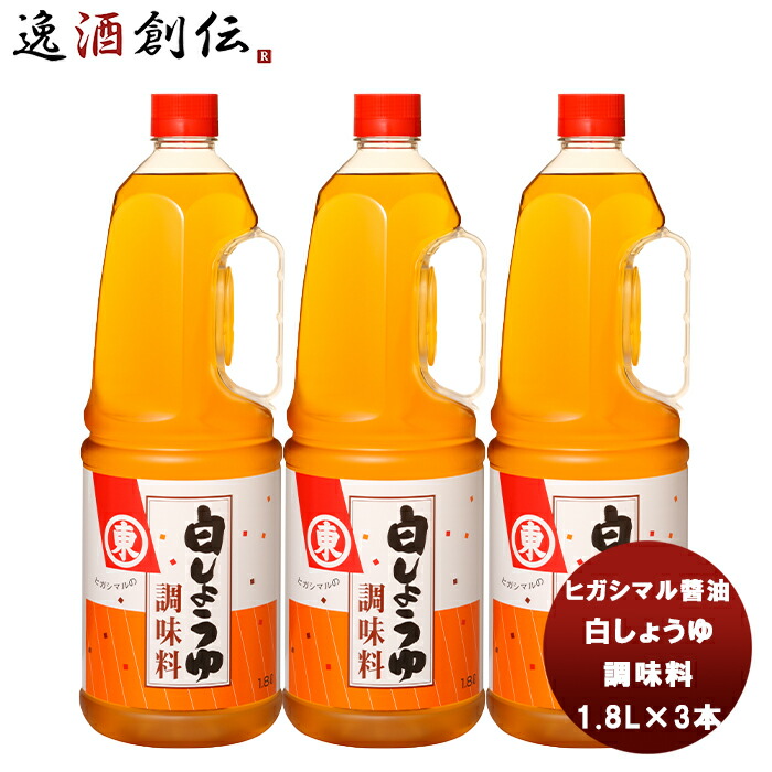 楽天市場】【7月7日は逸酒創伝の日！5,000円以上のお買い物で全商品5％オフ！】 お中元 東丸 白しょうゆ 調味料 ペット 1800ml 1.8L×6本(1ケース)  新発売ヒガシマル?油 だし 調味料 お徳用 業務用 大容量 父の日 : 逸酒創伝 楽天市場店