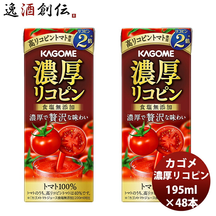 ギフト カゴメ 濃厚リコピン 195ml 24本 2ケース 高リコピン とまと トマトジュース 贅沢 トマト100％ アレンジ リゾット スープ パスタ 贈り物 ギフト 新生活 入学祝い 卒業祝い 就職祝い 進学祝い