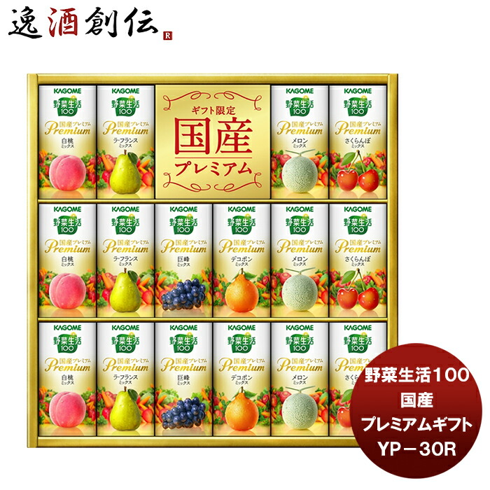 楽天市場】お中元 カゴメ 野菜生活１００国産プレミアムギフト ＹＰ−５０Ｒ 新発売 本州送料無料  四国は+200円、九州・北海道は+500円、沖縄は+3000円ご注文時に加算贈り物 ギフト 健康 父の日 : 逸酒創伝 楽天市場店