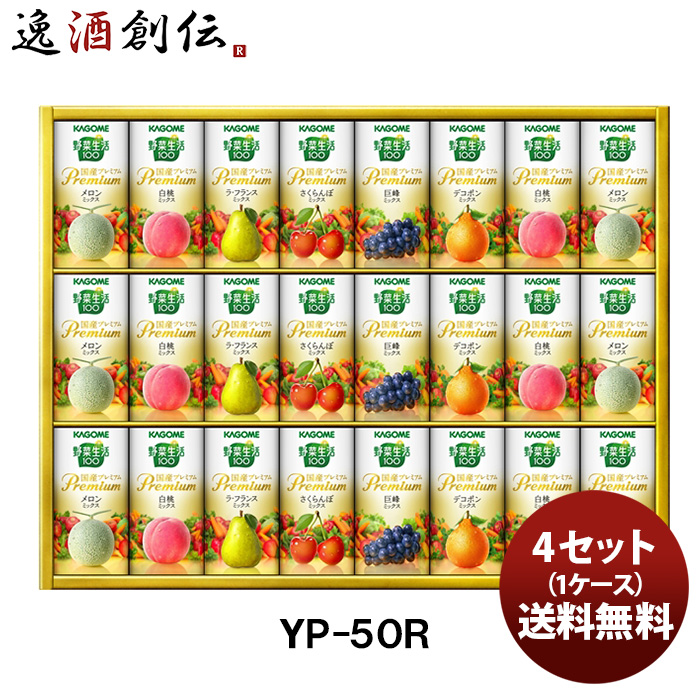 2021新春福袋】 本州送料無料 新発売 Ｙｐ－５０Ｒ 野菜生活１００国産プレミアムギフト カゴメ 四国は+200円、九州・北海道は+500円、沖縄は+3000円ご注文時に加算贈り物 健康 お歳暮 ギフト - 野菜・果実飲料 - Williamsav.com