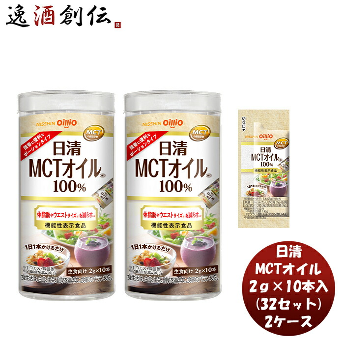 爆安プライス お中元 日清 ＭＣＴオイル ＨＣ 20g × 2ケース 32セット 本州送料無料 四国は 200円 九州 北海道は 500円 沖縄は  3000円ご注文時に加算機能性表示食品 中鎖脂肪酸 健康 美容 ダイエット 手軽 父の日 fucoa.cl