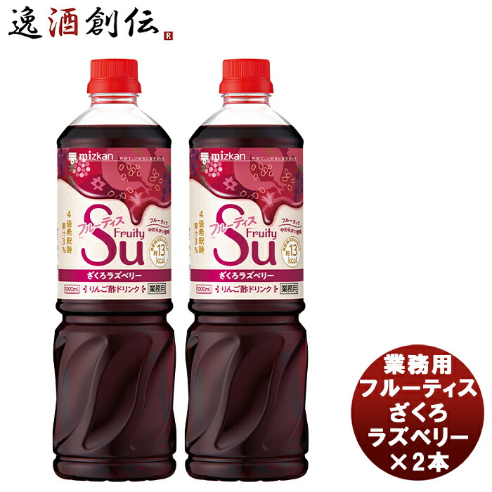 高品質 ミツカン 業務用 フルーティス ざくろラズベリー 1000mlペットボトル×8本入× 2ケース 送料無料 MIZKAN ラズベリー酢飲料 食酢  PET 希釈用 fucoa.cl