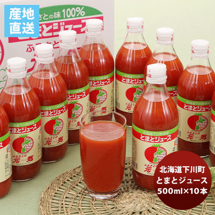 【5/25は逸酒創伝の日！最大200円OFFクーポン配布中！】父の日 北海道下川町 とまとｼﾞｭｰｽ｢ふるさとの元気｣１０本セット トマトジュース のし・ギフト対応不可