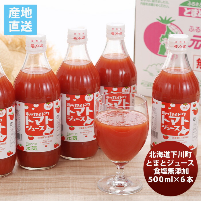 父の日 北海道下川町 食塩無添加とまとｼﾞｭｰｽ｢ふるさとの元気｣６本ｾｯﾄ トマトジュース のし・ギフト対応不可