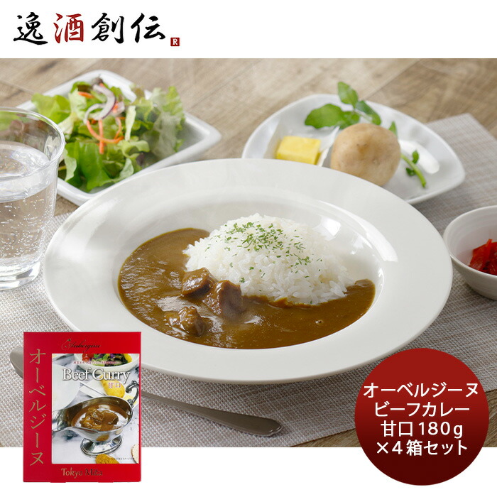 オーベルジーヌ レトルトカレー 4食(4人前) 甘口 ロケ弁 芸能人御用達 欧風カレー ビーフカレー 高級レトルトカレー 東京 三田 お取り寄せグルメ のし・ギフト対応不可