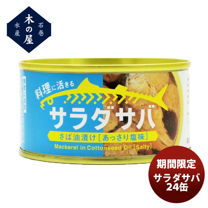 父の日 木の屋 サラダサバ（あっさり塩味） 170G ２４缶 のし・ギフト対応不可