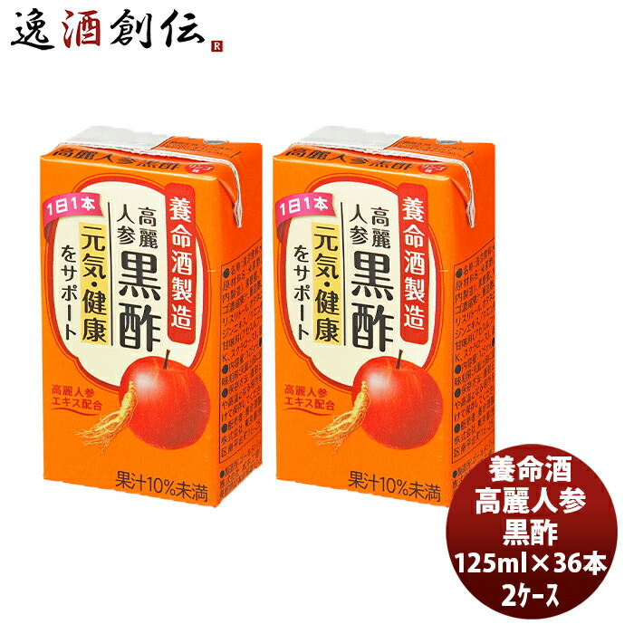 市場 お中元 九州 × 2ケース 125ml 36本 本州送料無料 高麗人参黒酢 四国は+200円 養命酒 北海道は+500円  沖縄は+3000円ご注文時に加算健康