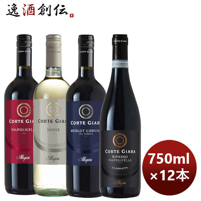 ワイン飲み比べセット 名門アレグリーニ コルテジャーラ飲み比べ12本セット 750ml × 12本 / 1セット 新生活 入学祝い 卒業祝い 就職祝い 進学祝い 16,918円