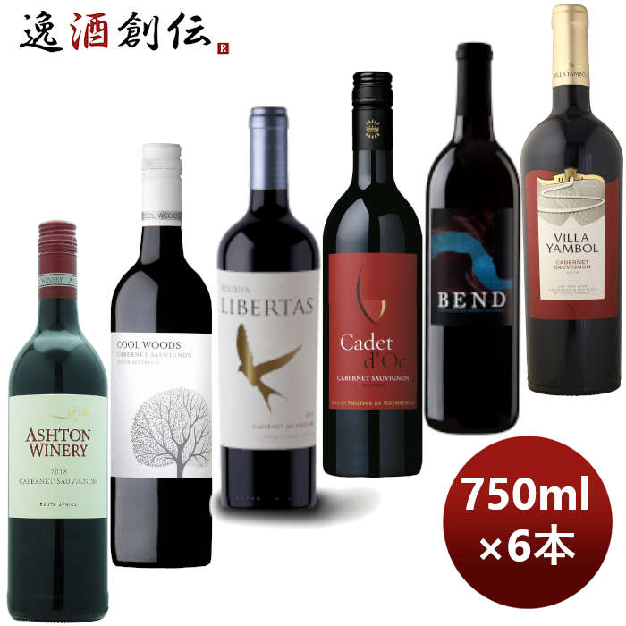 最大90％オフ！ お中元 お酒 ワイン 飲み比べ カベルネＳだけ お買い得 6か国 カベルネＳ 飲み比べセット 750ml × 1セット 6本 父の日  qdtek.vn