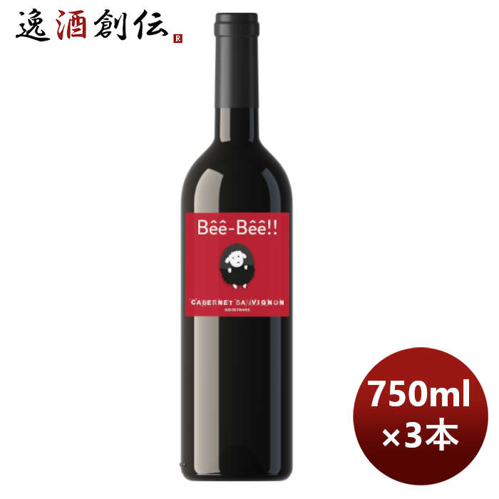 フランス ペイ・ドック 赤ワイン ベエベエ カベルネ・ソーヴィニヨン 750ml 3本 お酒 新生活 入学祝い 卒業祝い 就職祝い 進学祝い