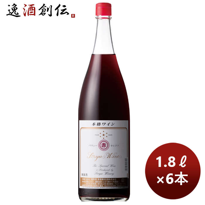 赤ワイン 蒼龍 セレクト 赤 1800ml 1.8L × 1ケース / 6本 お酒 新生活 入学祝い 卒業祝い 就職祝い 進学祝い