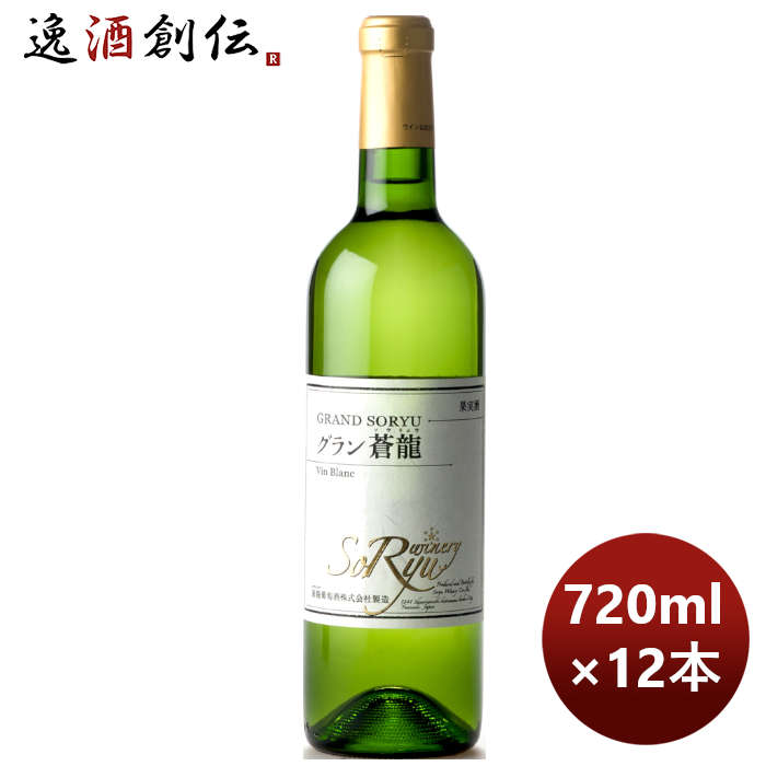 白ワイン 蒼龍 グラン ＶｉｎＢｌａｎｃ 720ml × 1ケース 12本 お酒 敬老の日 ワイン 72％以上節約