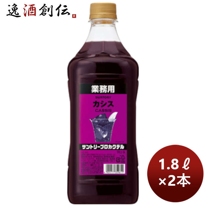 コンク 割材 サントリープロカクテル〈カシス〉1.8Lペット 1800ml 2本 のし ギフト サンプル各種対応不可 上品な