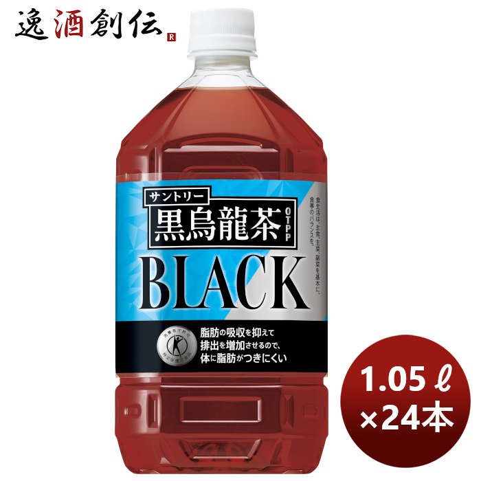 楽天市場】【楽天スーパーSALE限定！全商品ポイント5倍！】 サントリー 黒烏龍茶 1050ml ペット PET 1.05L × 1ケース / 12本  トクホ 特保 リニューアル 2月22日以降切替 新旧のご指定不可 : 逸酒創伝 楽天市場店