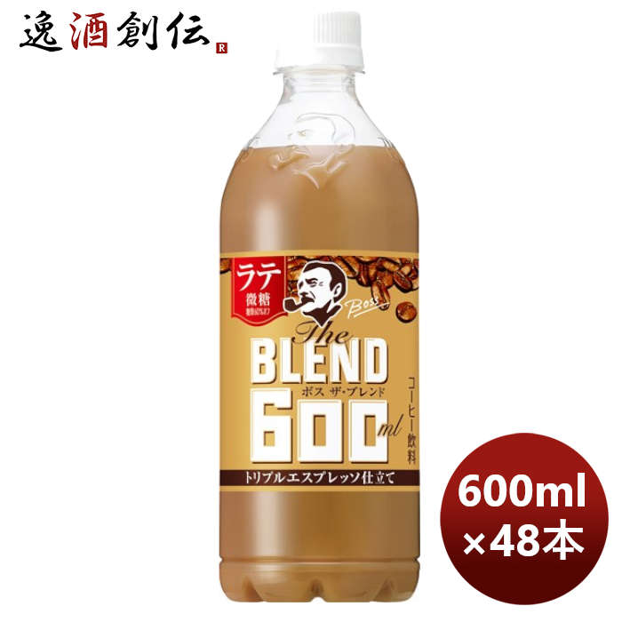 サントリー ボス The Blend ザ・ブレンド ラテ微糖 ＰＥＴ 600ml × 2ケース / 48本 新生活 のし・ギフト対応不可