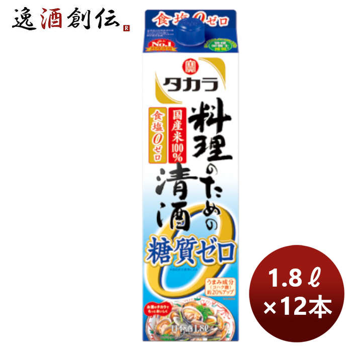 【5/25は逸酒創伝の日！最大200円OFFクーポン配布中！】父の日 宝酒造 takara 宝 料理のための清酒＜糖質ゼロ＞紙パック 1.8L × 2ケース / 12本 のし・ギフト対応不可