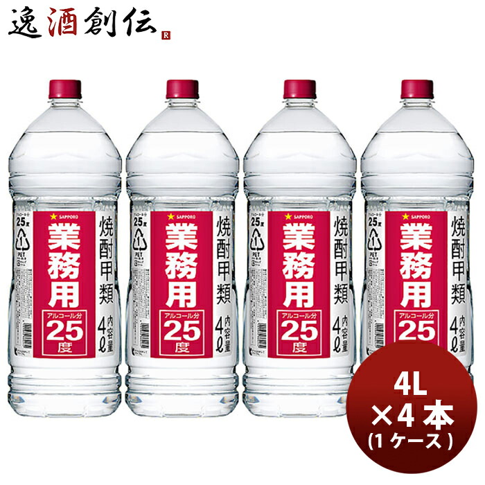 焼酎 甲25度 サッポロ 業務用焼酎 4Ｌペット 4L × 1ケース / 4本 25° 大容量 お酒 新生活 入学祝い 卒業祝い 就職祝い 進学祝い