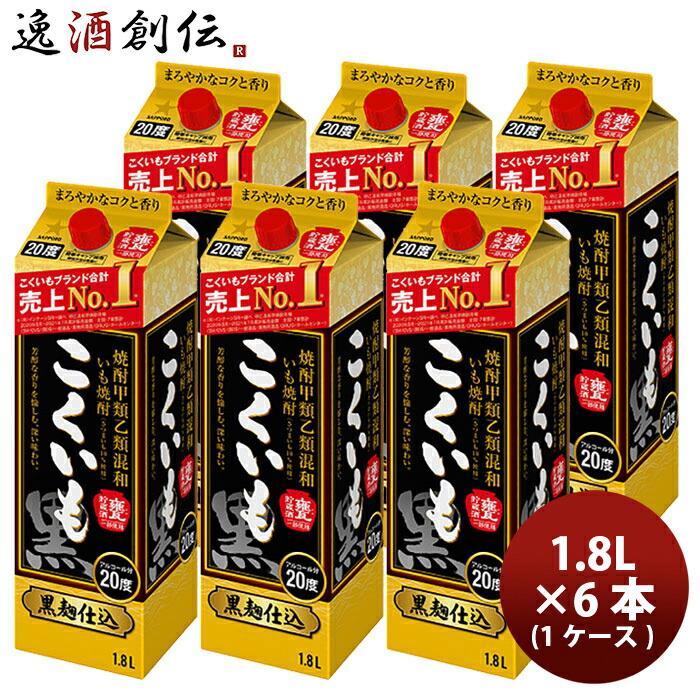 ビール 芋焼酎 甲混和20度 こくいも 紙パック 1800ml 1.8L × 1ケース / 6本 サッポロビール いも焼酎 お酒 新生活 入学祝い 卒業祝い 就職祝い 進学祝い