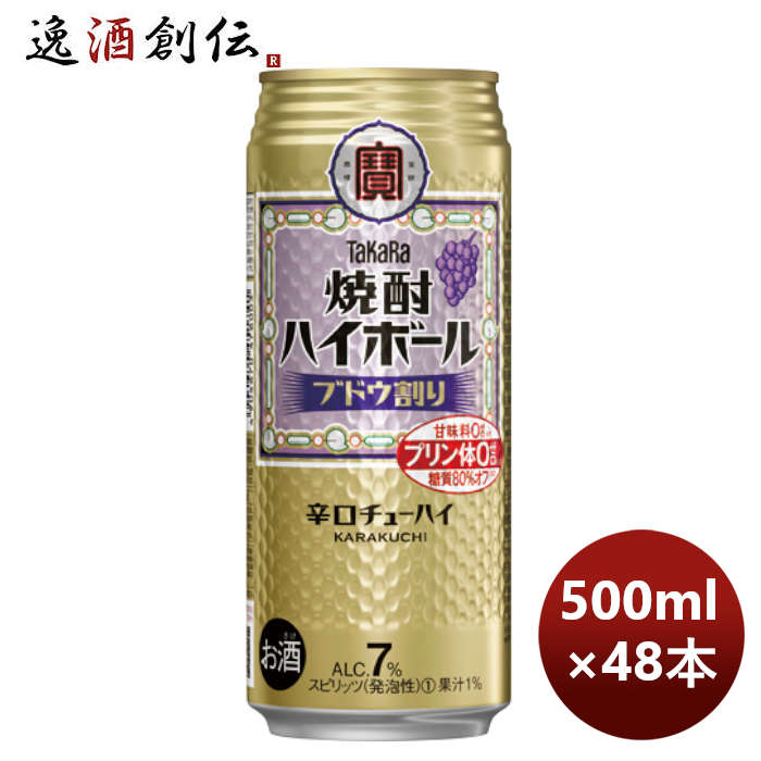 チューハイ 寶 宝 焼酎ハイボール ブドウ割り 500ml × 2ケース / 48本 新生活 のし・ギフト対応不可
