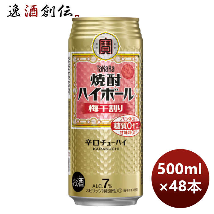 チューハイ 寶 宝 焼酎ハイボール 梅干割り 500ml × 2ケース / 48本 新生活 のし・ギフト対応不可