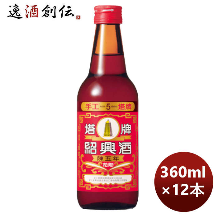 宝酒造 宝 紹興酒 塔牌 花彫 陳五年 360ml × 1ケース / 12本 新生活 のし・ギフト対応不可