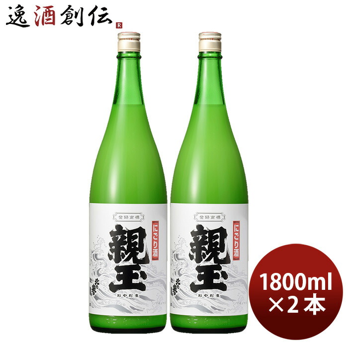 北の誉 にごり酒 親玉 1.8L 2本 1800ml 日本酒 合同酒精 お酒 新生活 入学祝い 卒業祝い 就職祝い 進学祝い