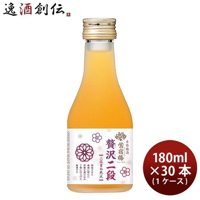 合同酒精 本格梅酒 鴬宿梅 贅沢二段 180ml × 1ケース / 30本 新生活 入学祝い 卒業祝い 就職祝い 進学祝い