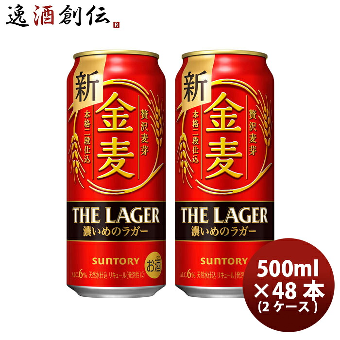 ビール サントリー 金麦 ザ・ラガー 500ml × 2ケース / 48本 新ジャンル 発泡性 第3のビール お酒 お酒 新生活 のし・ギフト対応不可