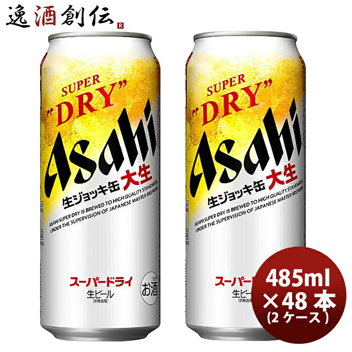 ビール アサヒ スーパードライ 生ジョッキ缶 大生 485ml ×48本 (2ケース) 48缶 だいなま お酒 生ビール まとめ買い プレゼント お酒 お酒 父の日 のし・ギフト対応不可|逸酒創伝 店