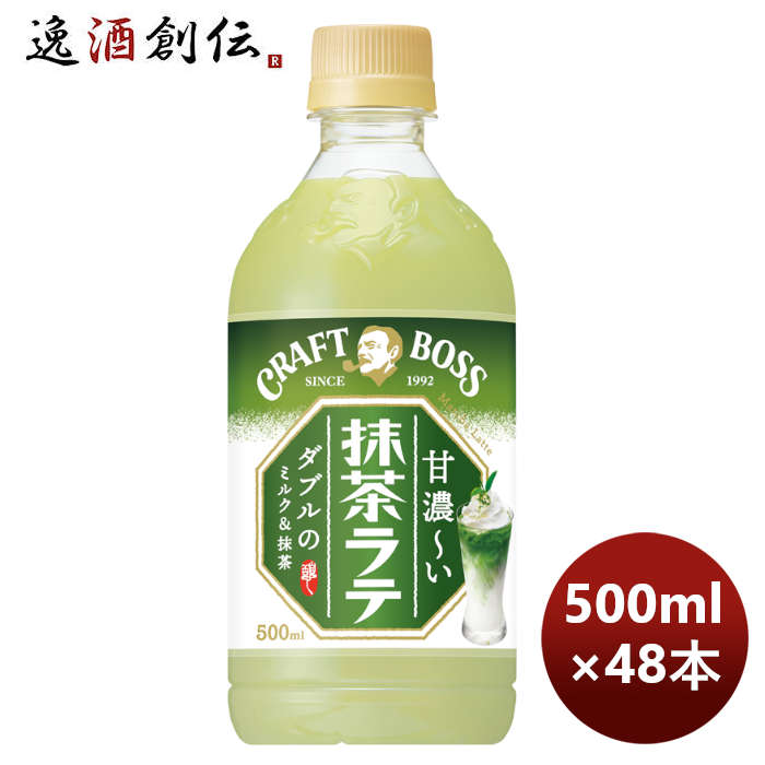 サントリー BOSS クラフトボス 抹茶ラテ ＰＥＴ 500ml × 2ケース 48本 リニューアル のし ギフト サンプル各種対応不可 【代引き不可】