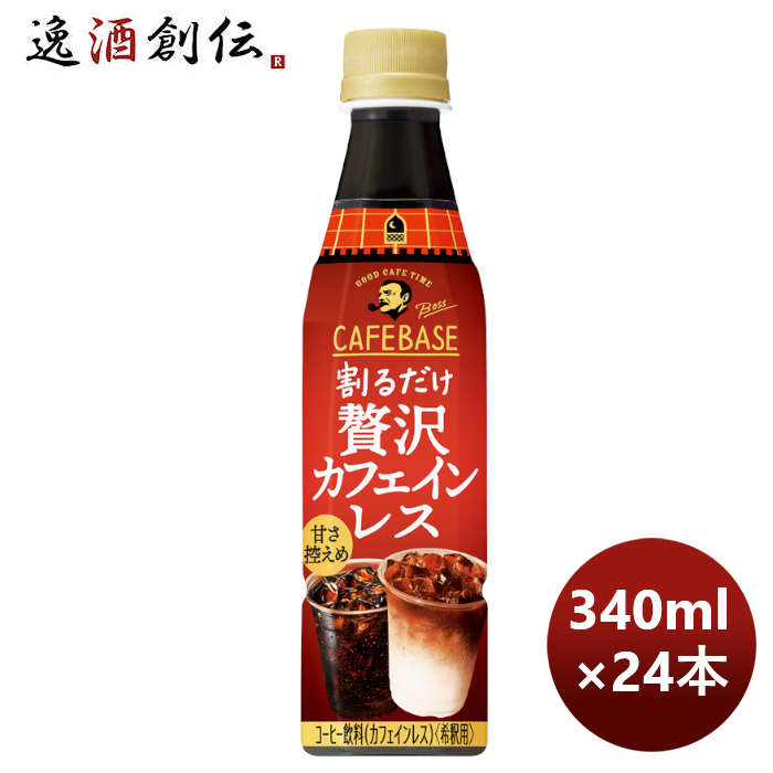 サントリー ボス カフェベース 贅沢カフェインレス 甘さ控えめ PET 340ml × 1ケース 24本 リニューアル 7月5日以降切替 新旧のご指定不可 のし・ギフト・サンプル各種対応不可 敬老の日