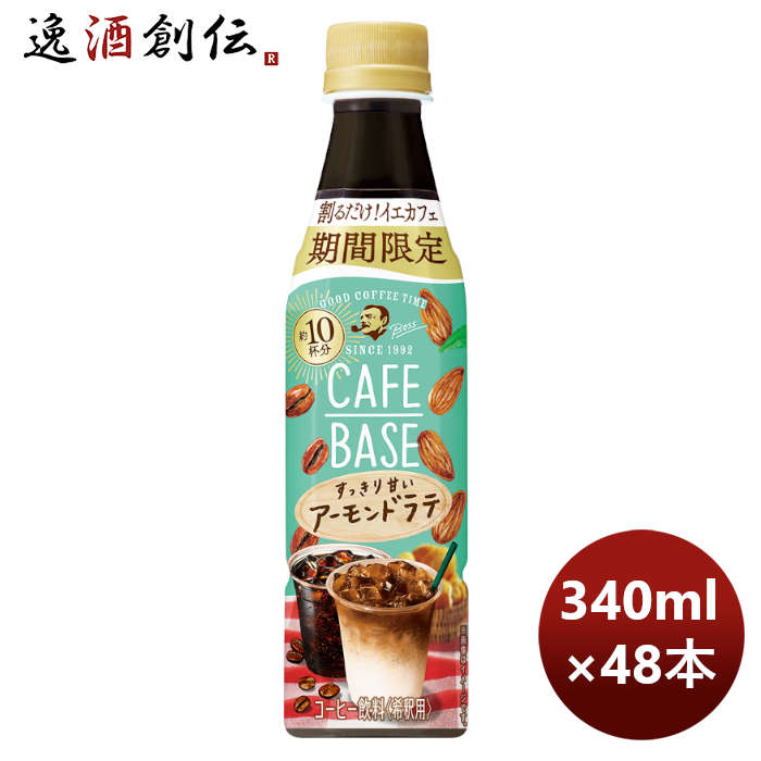 超可爱の お中元 サントリー カフェベース アーモンドラテ ＰＥＴ 340ml × 2ケース 48本 新発売 5月31日以降のお届け のし ギフト  サンプル各種対応不可 父の日 fucoa.cl