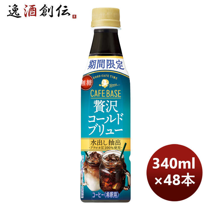 流行のアイテム サントリー ボス カフェベース 贅沢コールドブリュー ＰＥＴ 340ml × 2ケース 48本 リニューアル 7月5日以降切替 新旧の ご指定不可 のし ギフト サンプル各種対応不可 fucoa.cl