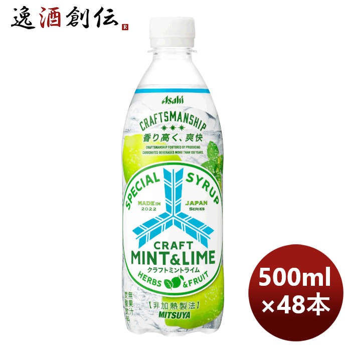 ご予約品 アサヒ飲料 三ツ矢 クラフトミントライム ＰＥＴ 500ml × 2ケース / 48本 期間限定 のし?ギフト?サンプル各種対応不可  ☆日本の職人技☆-css.edu.om