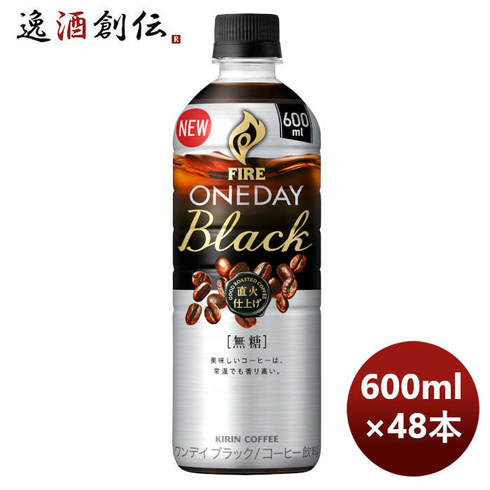 お歳暮 キリン ファイア ワンデイブラック ペット 600ml 24本 2ケース コーヒー リニューアル 本州送料無料 四国は 0円 九州 北海道は 500円 沖縄は 3000円ご注文時に加算 のし ギフト サンプル各種対応不可 大きな取引