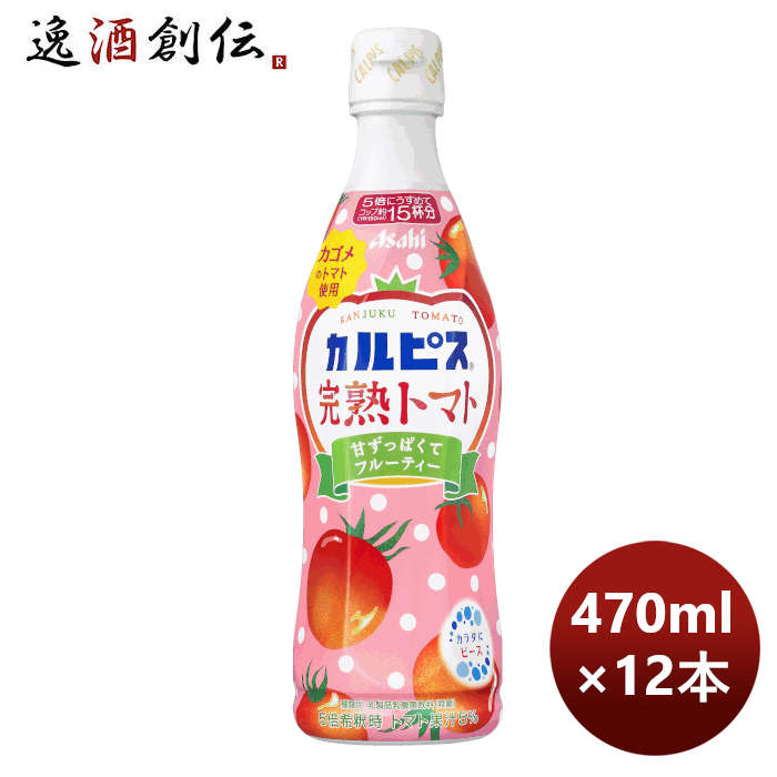 楽天市場】【毎月1日は逸酒創伝の日！クーポン利用・5,000円以上のお買い物で全商品5％オフ！】 カルピス 完熟トマト プラスチックボトル 470ml  1本 期間限定 8月23日以降のお届け のし・ギフト・サンプル各種対応不可 : 逸酒創伝 楽天市場店