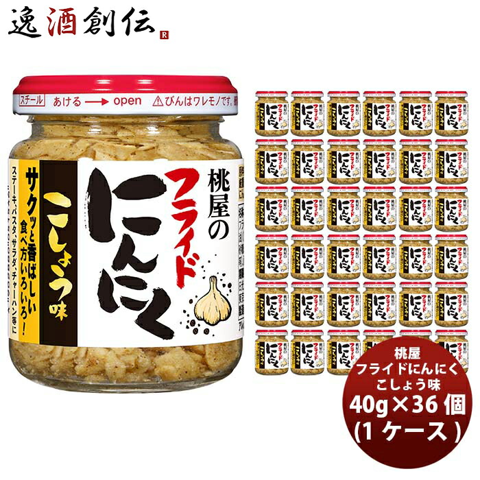 【5/25は逸酒創伝の日！最大200円OFFクーポン配布中！】父の日 桃屋 フライドにんにく こしょう味 40g×36個