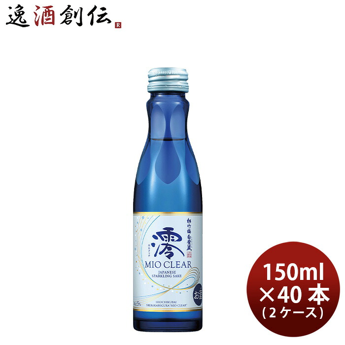 宝酒造 松竹梅 白壁蔵 澪 CLEAR 150ml × 2ケース / 40本 日本酒 ミオ mio お酒 お酒 新生活 のし・ギフト対応不可 9,405円