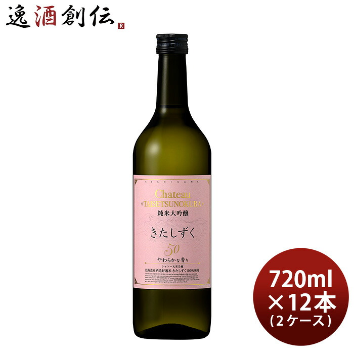 合同酒精 シャトー 大雪乃蔵 純米大吟醸 きたしずく50 720ml × 2ケース / 12本 日本酒 お酒 新生活 入学祝い 卒業祝い 就職祝い 進学祝い
