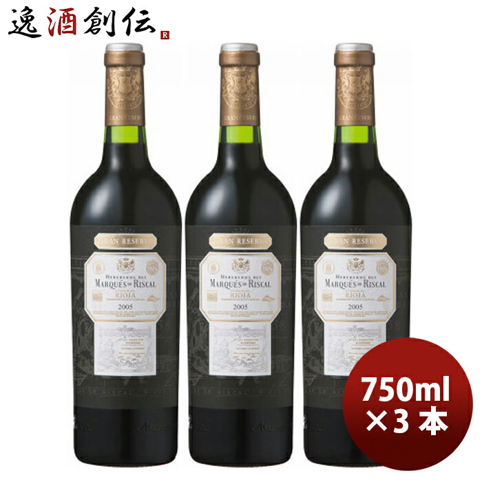 ティント グラン レセルバ 750ml × 3本 マルケス デ リスカル スペイン 赤ワイン 辛口 フルボディ サッポロ 赤ワイン スペイン まとめ買い プレゼント 贈り物 お酒 父の日 お中元 夏ギフト 暑中見舞い|逸酒創伝 店