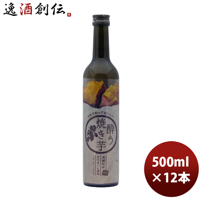 リキュール 明利酒類 焼き芋リキュール 酔う焼き芋 500ml × 1ケース / 12本 新生活 のし・ギフト対応不可