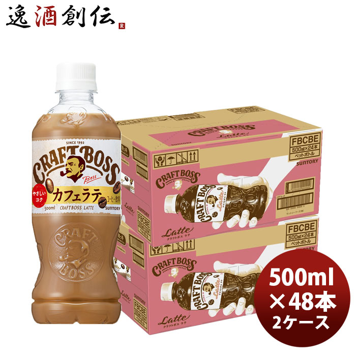 サントリー クラフトボス ラテ 500ml × 2ケース / 48本 コーヒー 珈琲 リニューアル 新生活 のし・ギフト対応不可