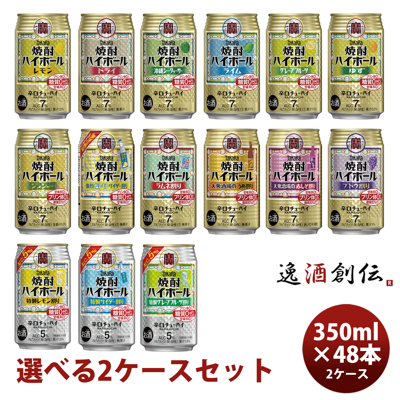 宝酒造 takara タカラ焼酎ハイボール 選べる飲み比べセット 350ml × 2箱 / 48本 新生活 のし・ギフト対応不可