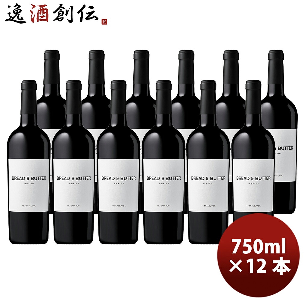 アメリカ カリフォルニア ブレッド＆バター メルロー 750ml × 1ケース / 12本 Bread&Butter 新生活 入学祝い 卒業祝い 就職祝い 進学祝い