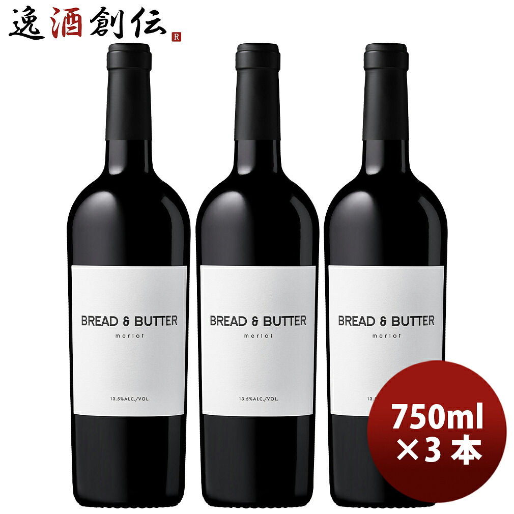 アメリカ カリフォルニア ブレッド＆バター メルロー 750ml 3本 Bread&Butter 新生活 入学祝い 卒業祝い 就職祝い 進学祝い
