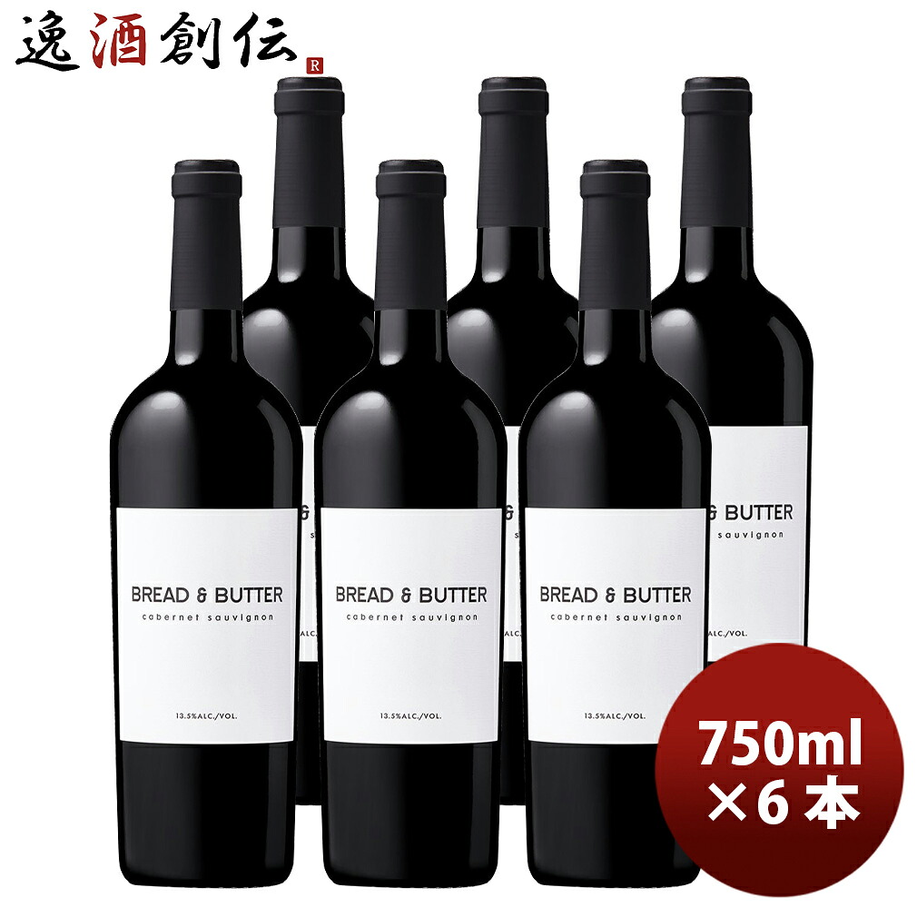アメリカ カリフォルニア ブレッド＆バター カベルネ・ソーヴィニヨン 750ml 6本 Bread&Butter 新生活 入学祝い 卒業祝い 就職祝い 進学祝い
