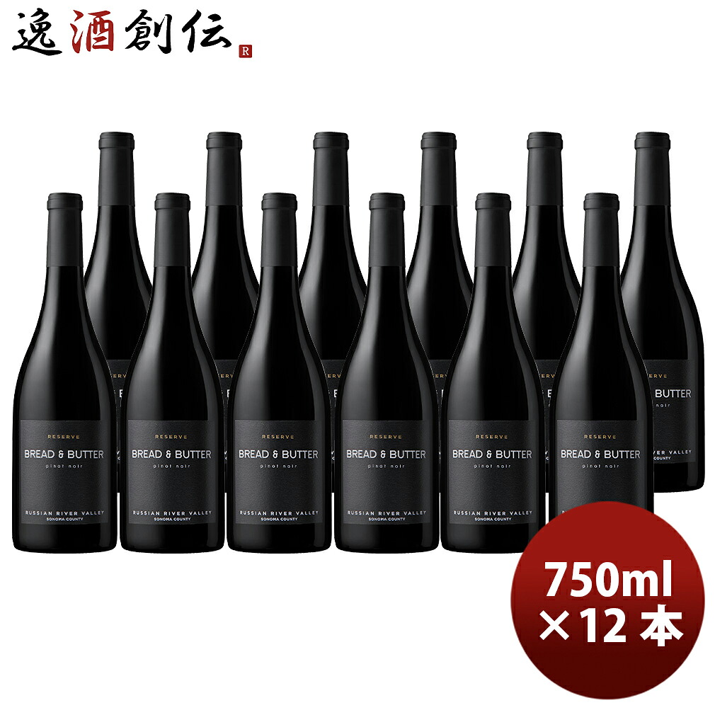 アメリカ カリフォルニア ブレッド＆バター リザーヴ ピノ・ノワール 750ml × 1ケース / 12本 Bread&Butter 新生活 入学祝い 卒業祝い 就職祝い 進学祝い