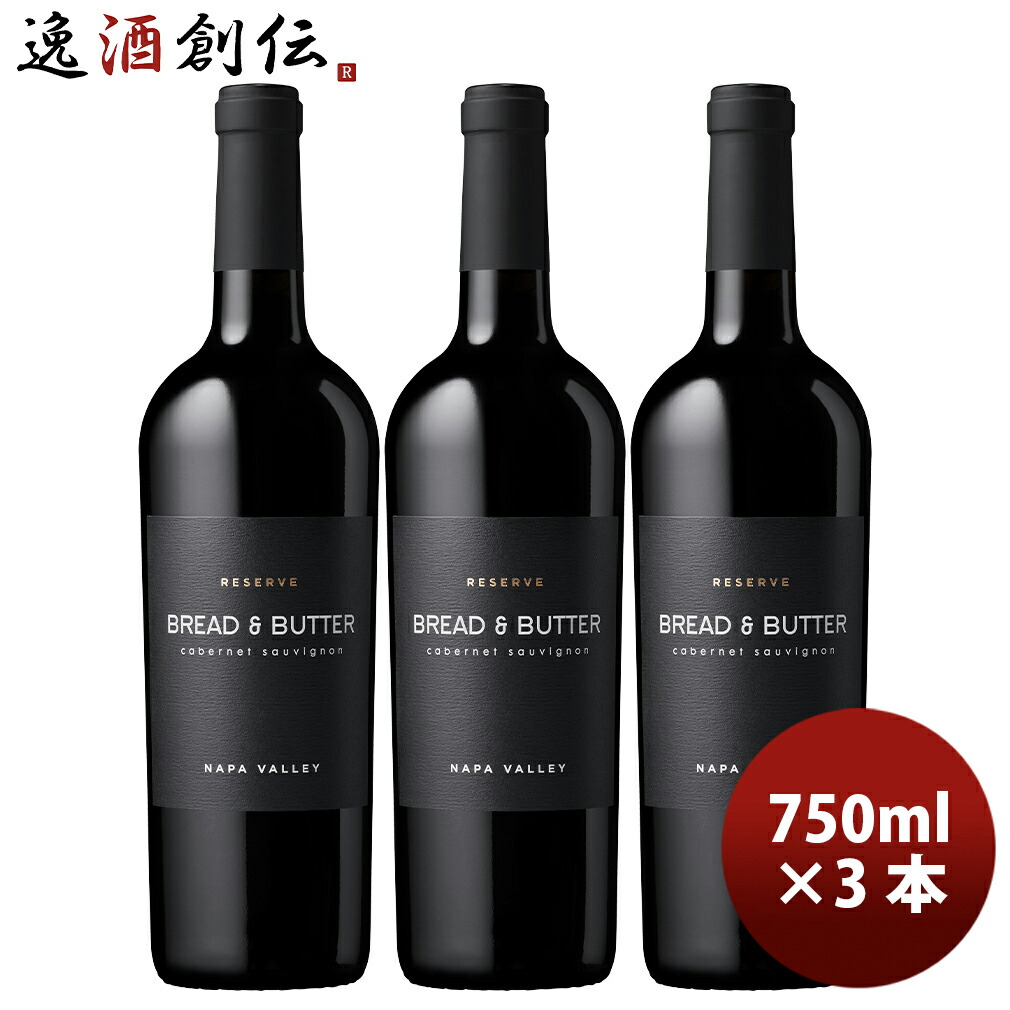 アメリカ カリフォルニア ブレッド&バター リザーヴ カベルネ・ソーヴィニヨン 750ml 3本 Bread&Butter 父の日 お中元 夏ギフト 暑中見舞い|逸酒創伝 店